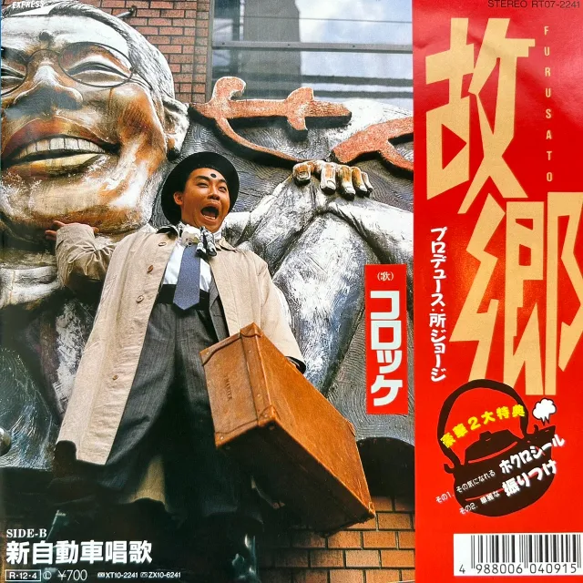 コロッケ / 故郷