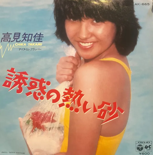 高見知佳 / 誘惑の熱い砂