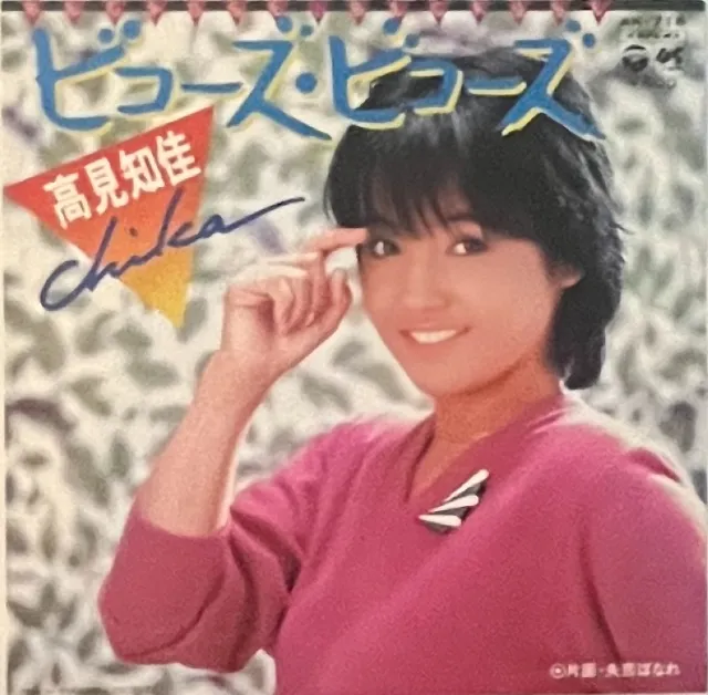 高見知佳 / ビコーズ・ビコーズ
