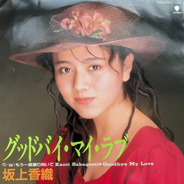 坂上香織 / グッドバイ･マイ･ラブ