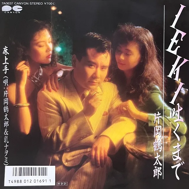 片岡鶴太郎 / IEKI吐くまで