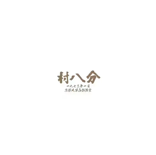村八分 / 一九七三年一月 京都大学西部講堂