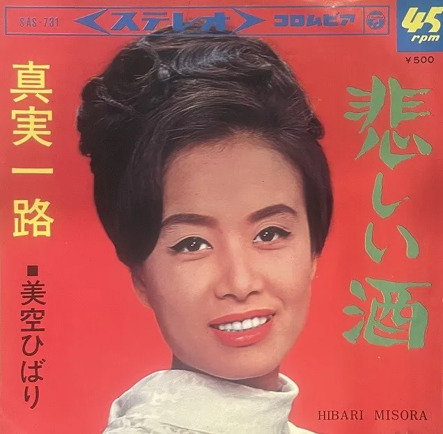 美空ひばり/ 悲しい酒 ／ 真実一路