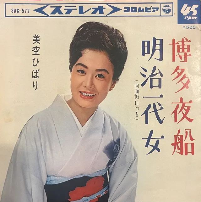 美空ひばり / 博多夜船 ／ 明治一代女