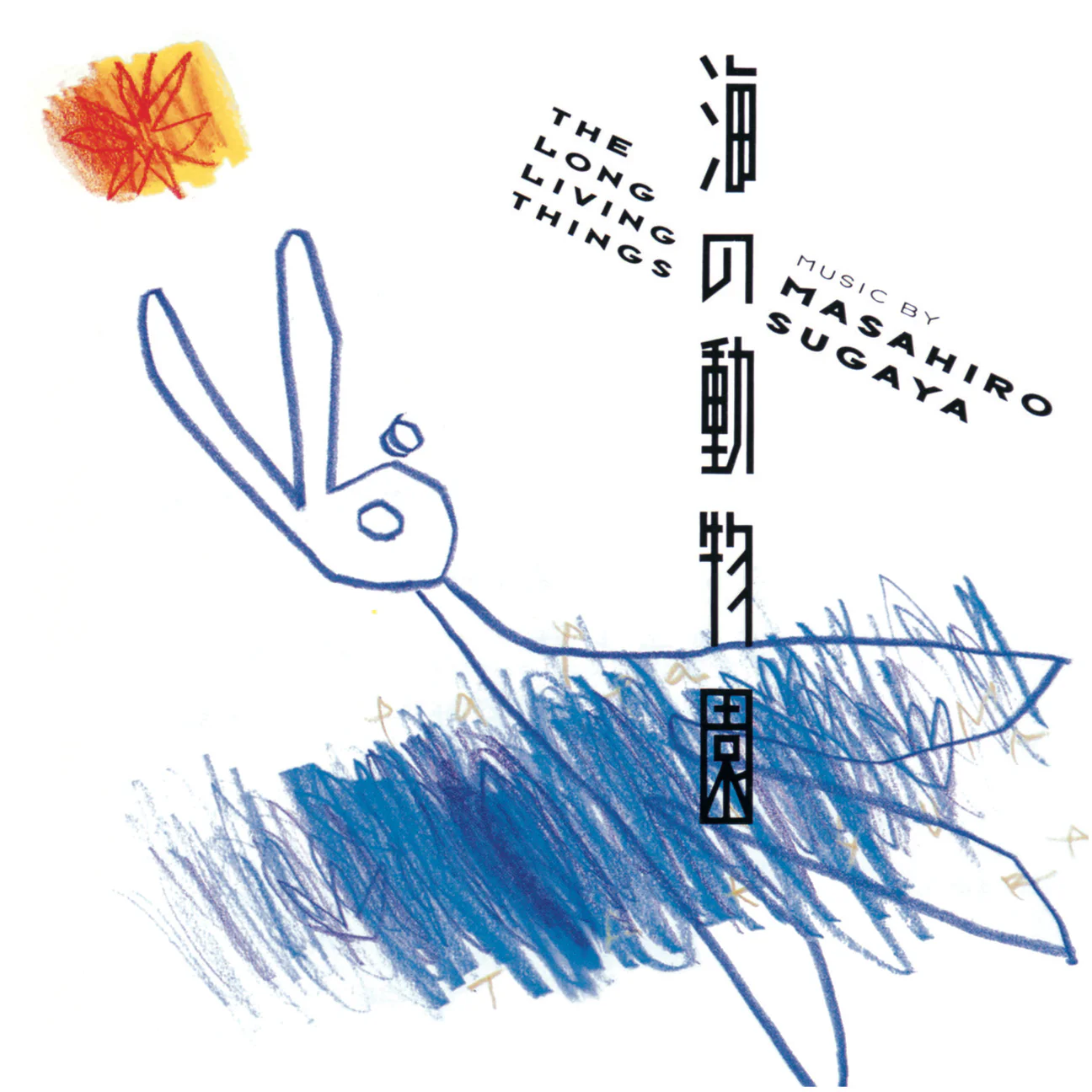菅谷昌弘 / 海の動物園
