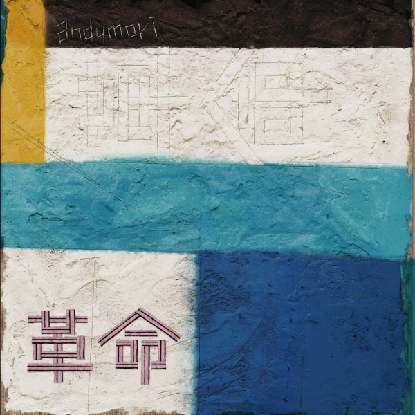 ANDYMORI / 革命 ／ 兄弟 
