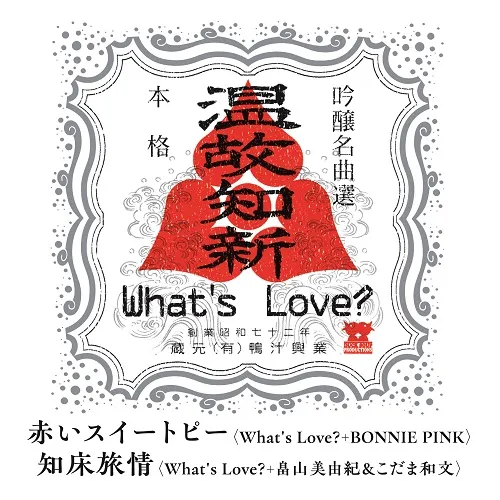 WHAT’S LOVE？ / 赤いスイートピー WITH BONNIE PINK ／ 知床旅情 WITH 畠山美由紀＆こだま和文