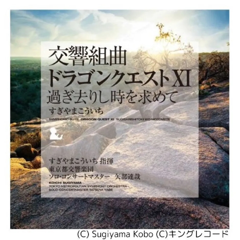 すぎやまこういち / 交響組曲「ドラゴンクエストXI」過ぎ去りし時を求めて