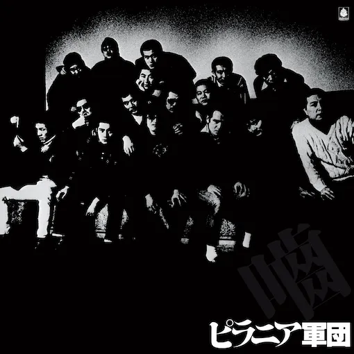 ピラニア軍団 / SAME【数量限定プレス盤】