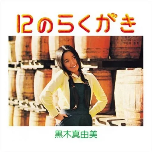 黒木真由美 / 12のらくがき