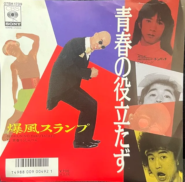 爆風スランプ / 青春の役立たず