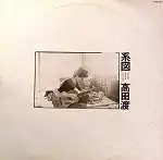 高田渡 / 系図