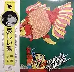 西岡たかし / 哀しい歌