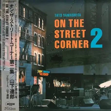山下達郎 (TATSURO YAMASHITA) / ON THE STREET CORNER 2