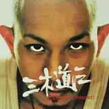 三木道三 / LIFETIME RESPECT