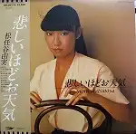 松任谷由実 / 悲しいほどお天気