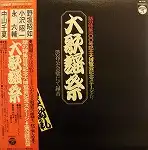 永六輔 小沢昭一 野坂昭如 中山千夏 / 大歌謡祭のアナログレコードジャケット (準備中)