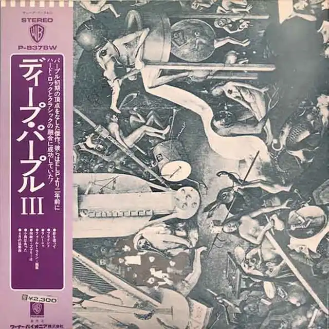 DEEP PURPLE / DEEP PURPLE IIIのアナログレコードジャケット (準備中)