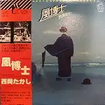 西岡たかし / 風博士
