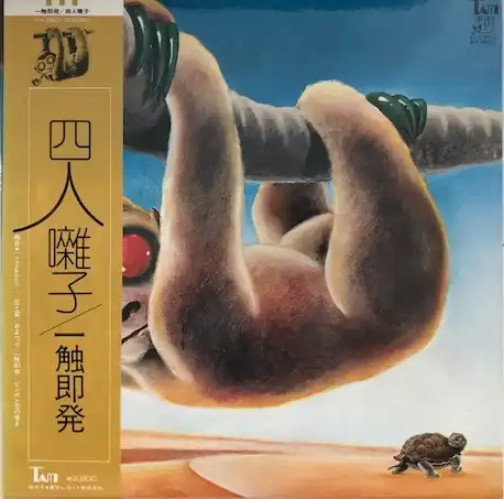 四人囃子 / 一触即発 [LP - AX-8801]：JAPANESE：アナログ