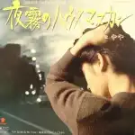 やや / 夜霧のハウスマヌカン