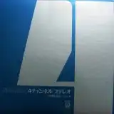 ジョージ川口 , 猪俣猛 , 前田憲男 etc / パイオニア 4チャンネルステレオ 試聴用レコード