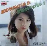 麻生よう子 / 恋のサバイバル 2