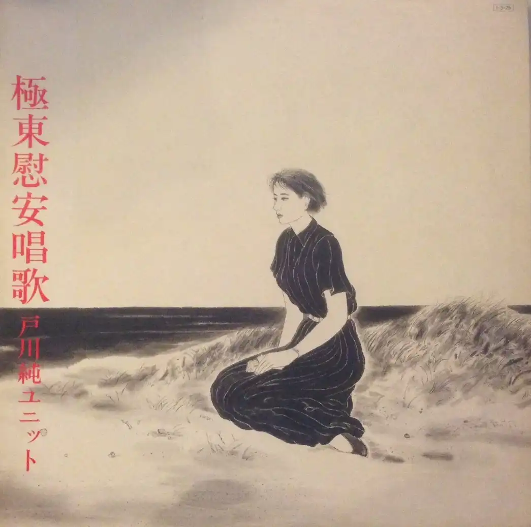 戸川純 / 極東慰安唱歌