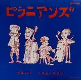 ピラニアンズ / サルバド