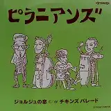ピラニアンズ / ジョルジュの恋