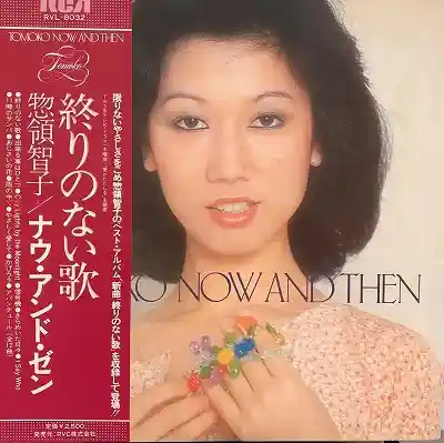 惣領智子 / NOW AND THEN