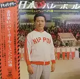 三保敬太郎 / 全日本男子バレーボール ミュンヘンへの道