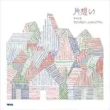 片想い / すべてを