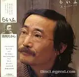 西岡たかし / らいふ