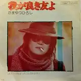 かまやつひろし / 我が良き友よ