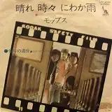 モップス / 晴れ　時々　にわか雨