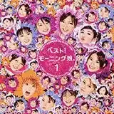 モーニング娘。 / ベスト！ モーニング娘。1