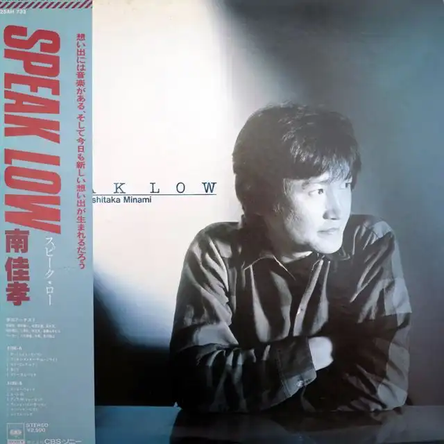 南佳孝 / SPEAK LOW