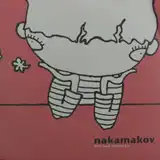 NAKAMAKOV / EARLY EARLY MORNING E.P.Υʥ쥳ɥ㥱å ()