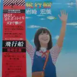 岩崎宏美 / 飛行機