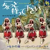なかの綾 / ちょっと待って下さい