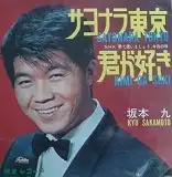 坂本九 / サヨナラ東京