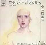 小林麻美 / 雨音はショパンの調べのアナログレコードジャケット (準備中)