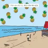 サニーデイ・サービス / アビーロードごっこ