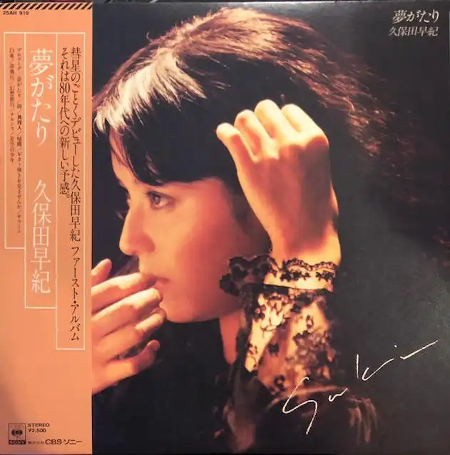 久保田早紀 / 夢がたり