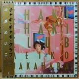 中原めいこ (MEIKO NAKAHARA) / チャキ・チャキ・クラブ のアナログレコードジャケット (準備中)