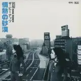 ピーナッツ  / 情熱の砂漠 