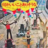 ピンキーとキラーズ / 何かいいことありそうな