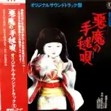 O.S.T. (村井邦彦) / 悪魔の手毬歌