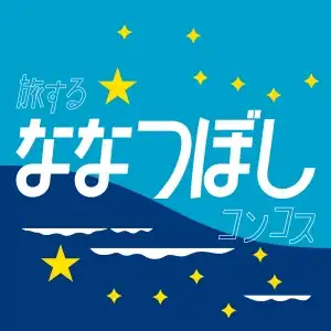 KONCOS / 旅するななつぼし